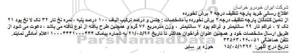 آگهی مناقصه ,مناقصه خرید پارچه تنظیف 