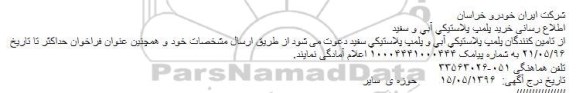 آگهی مناقصه ,مناقصه خرید پلمپ پلاستیکی
