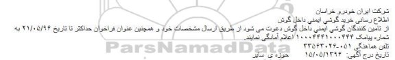 آگهی مناقصه ,مناقصه خرید گوشی ایمنی داخل گوش 