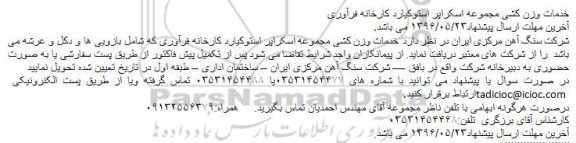 مناقصه خدمات وزن کشی مجموعه اسکراپر استوکیارد کارخانه فرآوری 