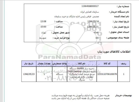 استعلام، استعلام ذخیره ساز BIZNAS 