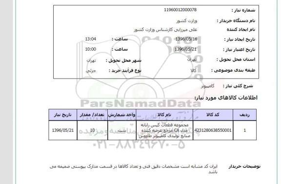 استعلام کامپیوتر  