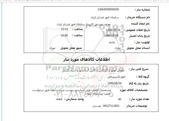 استعلام تعویض موتور و گیربکس و کابین آسانسور 