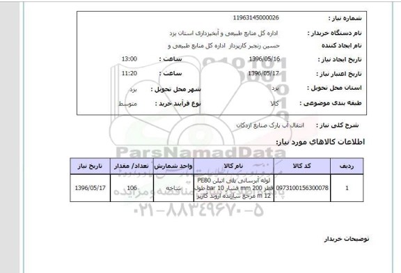 استعلام, استعلام انتقال آب پارک صنایع اردکان 