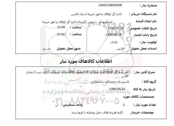 استعلام , استعلام آجر سه گل و ... 