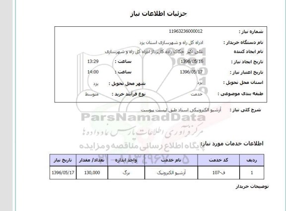 استعلام آرشیو الکترونیکی 