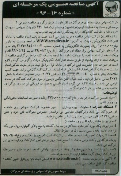 آگهی مناقصه عمومی یک مرحله ای , مناقصه عملیات ترمیم فونداسیون و سیستم ارت خط 230 کیلوولت