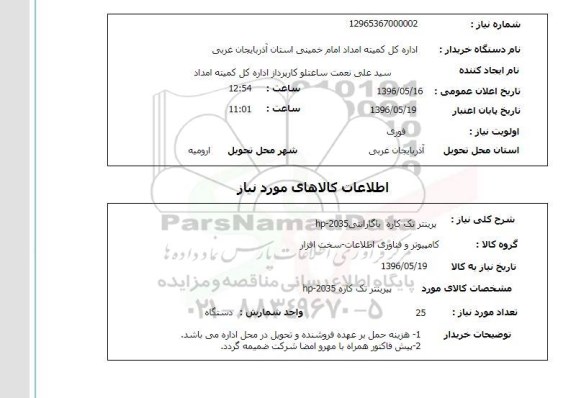 استعلام  پرینتر تک کاره با گارانتی HP-2035
