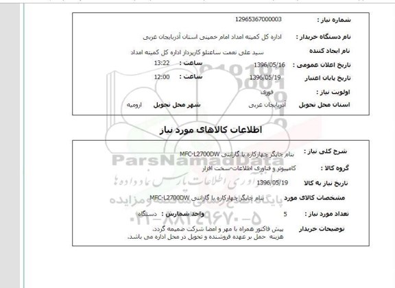 استعلام چاپگر چهارکاره با گارانتی MFC-L2700DW