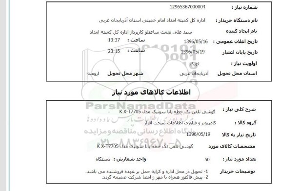 استعلام گوشی تلفن تک خطه پانا سونیک مدل KX-Y7705
