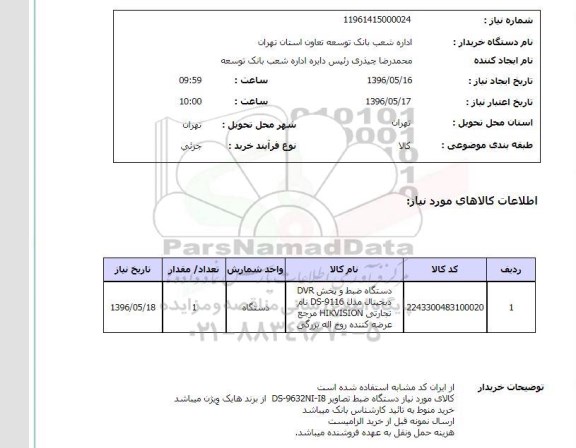 استعلام, استعلام دستگاه ضبط و پخش DVR دیجیتال ...