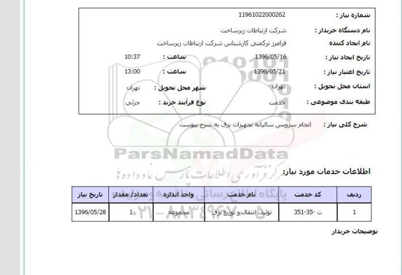 استعلام ​، استعلام انجام سرویس سالیانه تجهیزات برق ...