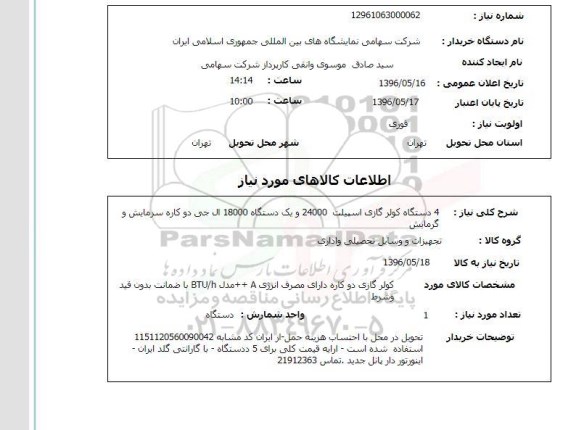 استعلام,  استعلام 4 دستگاه کولر گازی اسپیلت 24000...
