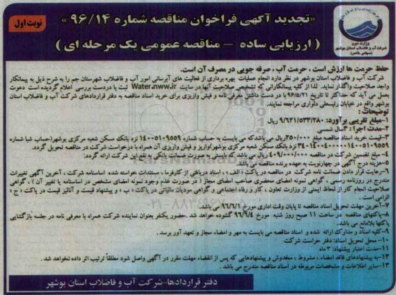 تجدید آگهی فراخوان مناقصه , فراخوان مناقصه انجام عملیات بهره برداری از فعالیتهای آبرسانی تجدید