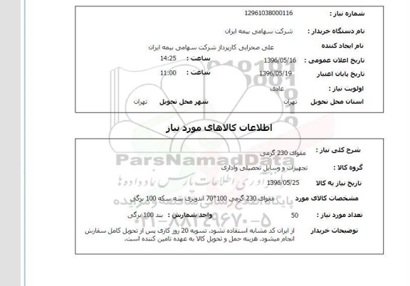 استعلام ,استعلام مقوای ۲۳۰ گرمی 