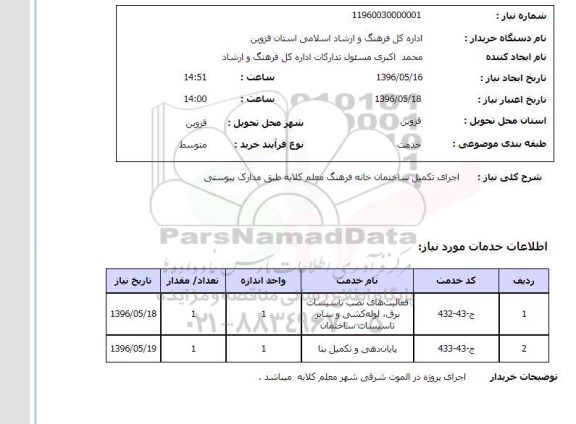استعلام ,استعلام اجرای تکمیل ساختمان خانه فرهنگ
