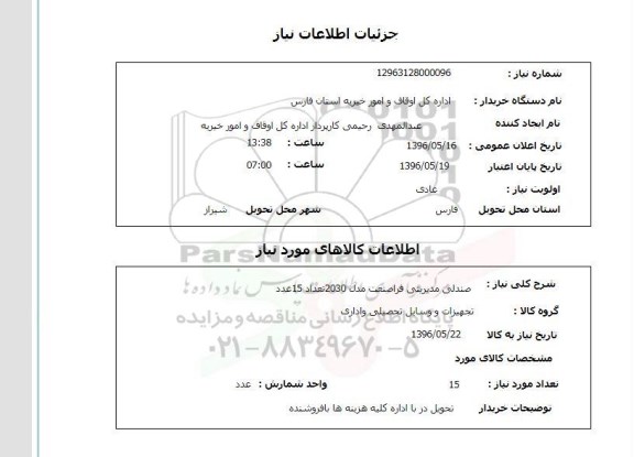 استعلام صندلی مدیریتی فراصنعت 