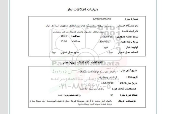 استعلام, استعلام  باطری بی سیم موتورولا