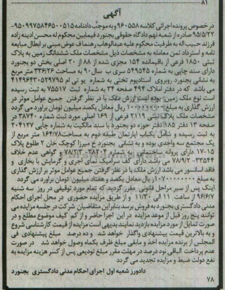 مزایده,مزایده ششدانگ زمین به پلاک ثبتی 1850 فرعی
