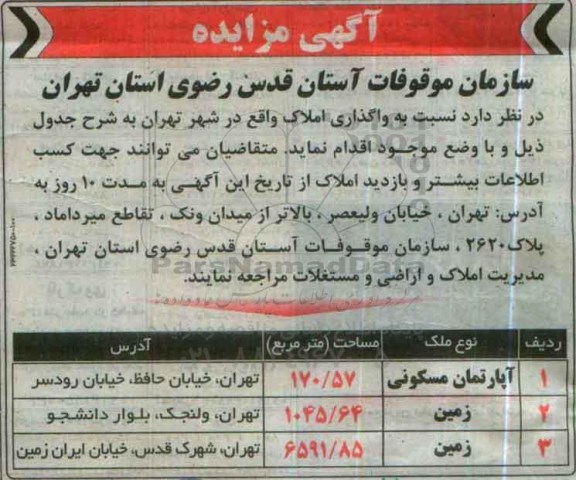 مزایده,مزایده واگذاری املاک شامل آپارتمان و زمین