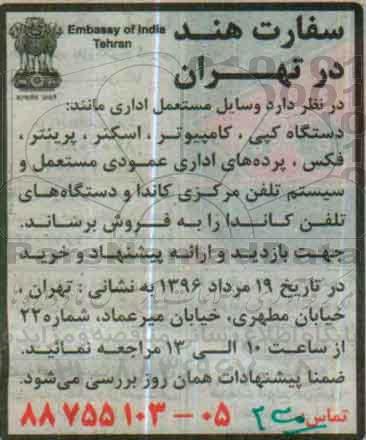 مزایده, مزایده فروش وسایل مستعمل اداری مانند: دستگاه کپی