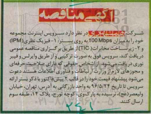 آگهی مناقصه, مناقصه سرویس اینترنت مجموعه 