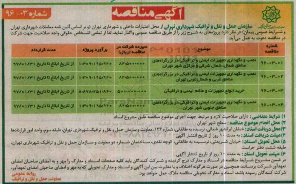 آگهی مناقصه, مناقصه نصب و نگهداری تجهیزات ایمنی و ترافیکی و ...