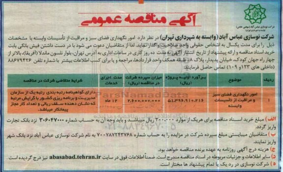 آگهی مناقصه عمومی, مناقصه  امور نگهداری فضای سبز و مراقبت از تاسیسات وابسته و ..