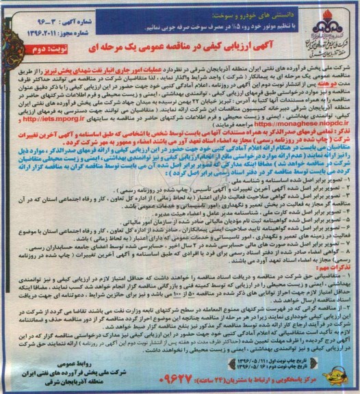 آگهی مناقصه عمومی یک مرحله ای, ارزیابی کیفی عملیات امور جاری انبار نفت شهدای پخش تبریز   نوبت دوم 