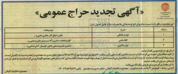 آگهی تجدید حراجی عمومی، حراج عمومی فروش انواع ضایعاتی بلامصرف مازاد تجدید