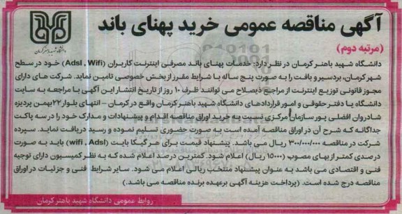 مناقصه عمومی خرید پهنای باند - مرتبه دوم 