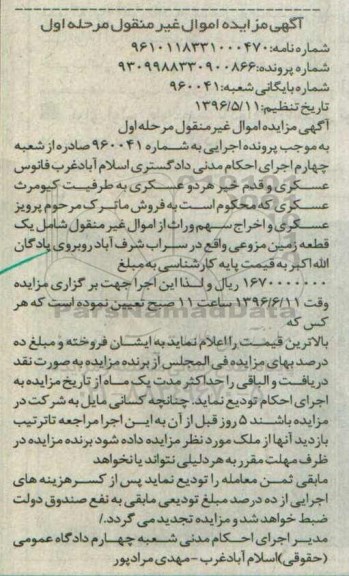 مزایده,مزایده یک قطعه زمین مزروعی نوبت اول
