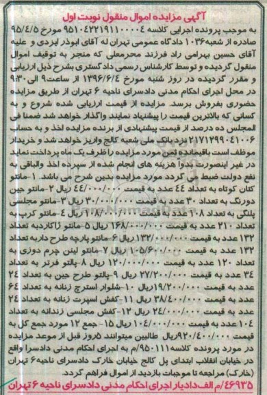 آگهی مزایده اموال منقول, مزایده فروش مانتو