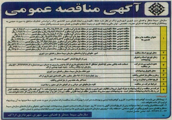 آگهی مناقصه عمومی ، مناقصه حفظ , نگهداری و ایجاد فضای سبز 
