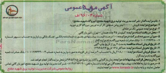آگهی مزایده عمومی، مزایده فروش 10000 لیتر روغن صنعتی کارکرده توربین نیروگاه گازی دورود