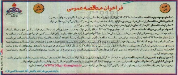 فراخوان مناقصه عمومی، مناقصه موزائیک نمودن حیاط منازل سازمانی