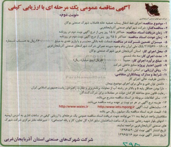 آگهی مناقصه عمومی یک مرحله ای با ارزیابی کیفی , مناقصه اجرای خط انتقال پساب تصفیه خانه فاضلاب شهرک صنعتی نوبت دوم 