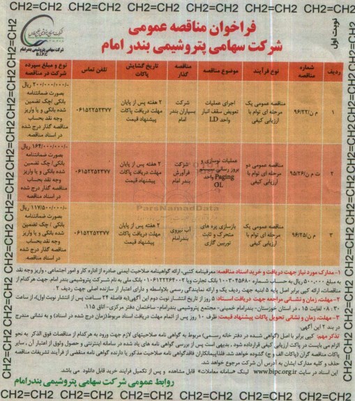 فراخوان مناقصه , مناقصه اجرای عملیات تعویض سقف انبار واحد ld