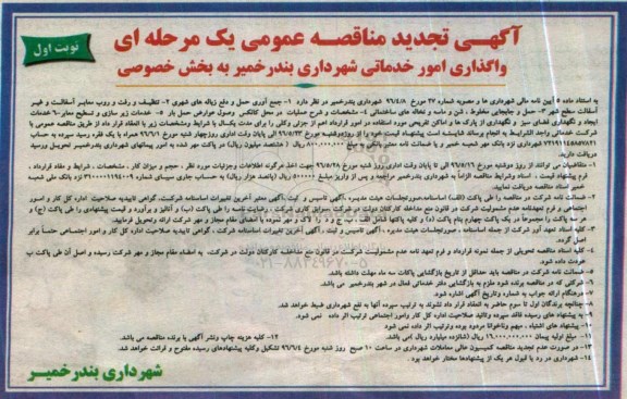 آگهی تجدید مناقصه عمومی یک مرحله ای , تجدید مناقصه واگذاری امور خدماتی شهرداری تجدید نوبت اول 