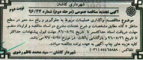 آگهی تجدید مناقصه عمومی , مناقصه واگذاری عملیات مربوط به جلوگیری و رفع سد معبر تجدید مرحله دوم نوبت دوم 