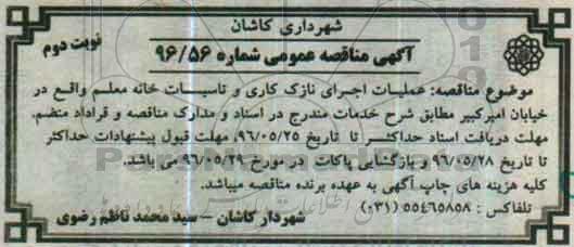 آگهی مناقصه عمومی , مناقصه عملیات اجرای نازک کاری و تاسیسات نوبت دوم 