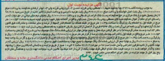 مزایده,مزایده یکباب منزل مسکونی 100.53متر