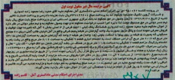 مزایده,مزایده ششدانگ پلاک ثبتی بخش نه آمل