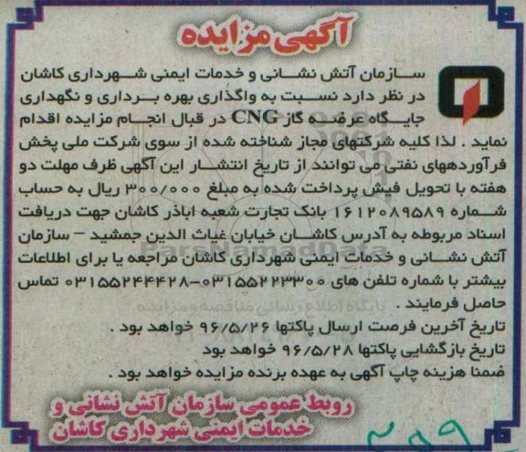 آگهی مزایده , مزایده واگذاری بهره برداری و نگهداری جایگاه عرضه گاز CNG