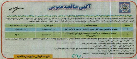 آگهی مناقصه عمومی , مناقصه عملیات ساماندهی روی کانال سیاب نوبت دوم
