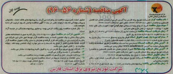 آگهی مناقصه , مناقصه خرید انواع پایه سیمانی چهارگوش ...