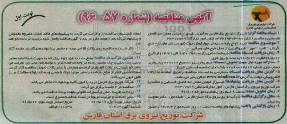 آگهی مناقصه , مناقصه خرید انواع پایه سیمانی چهارگوش جهت شهرستانهای لار 