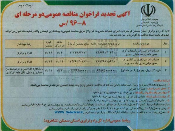 آگهی تجدید فراخوان مناقصه عمومی دو مرحله ای,فراخوان روکش آسفالت گرم محور دامغان تجدید نوبت دوم 
