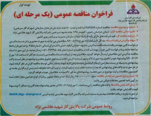 مناقصه ساخت و نصب 80 عدد سایه بان - 96.05.16