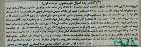 مزایده,مزایده ششدانگ منزل مسکونی مساحت 1112.17متر 